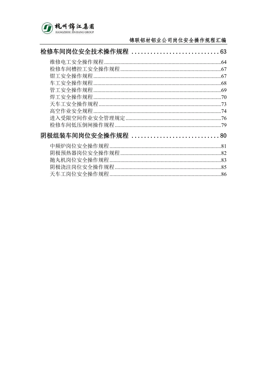 铝材有限公司铝业公司岗位安全操作规程汇编_第3页