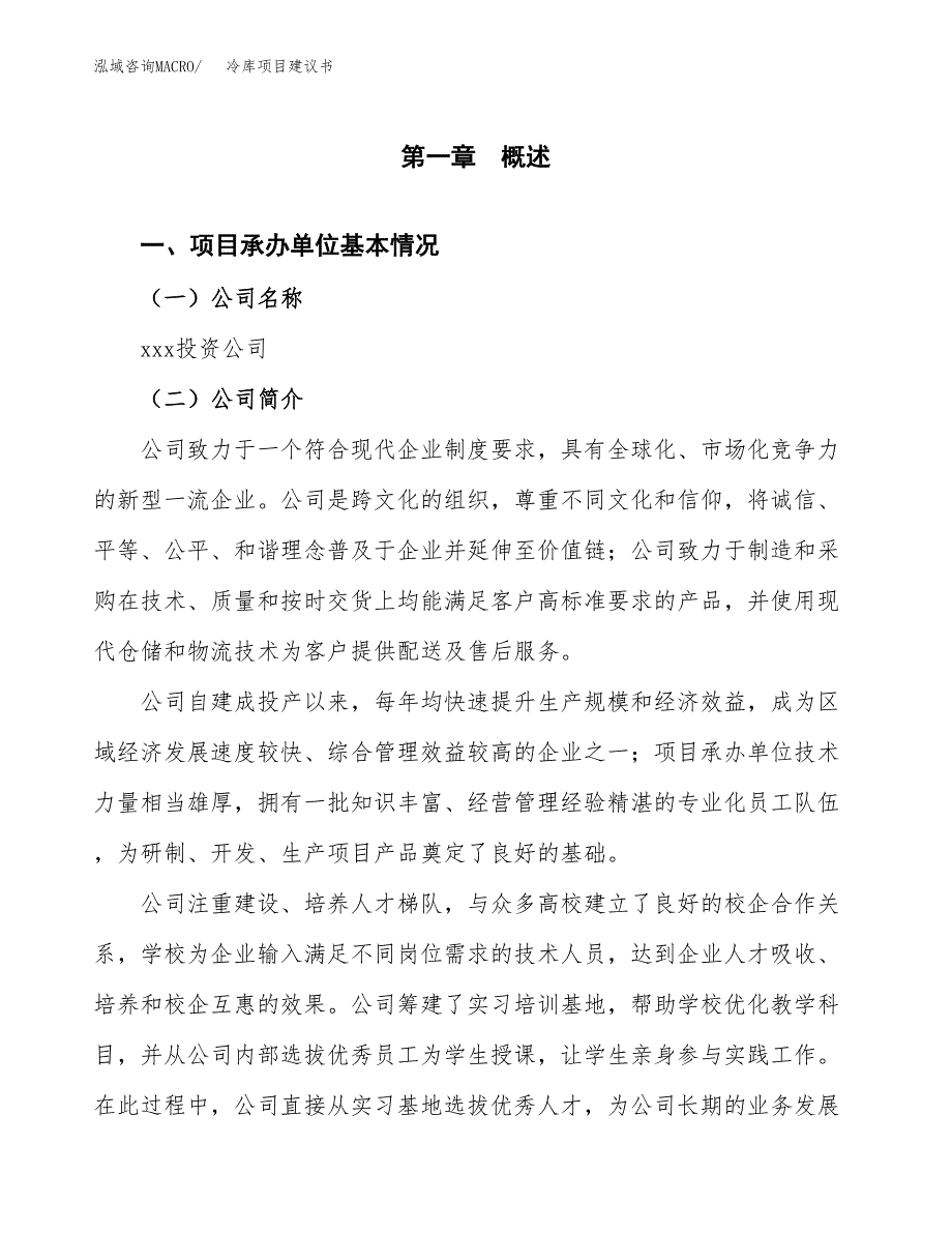 冷库项目建议书（87亩）.docx_第2页