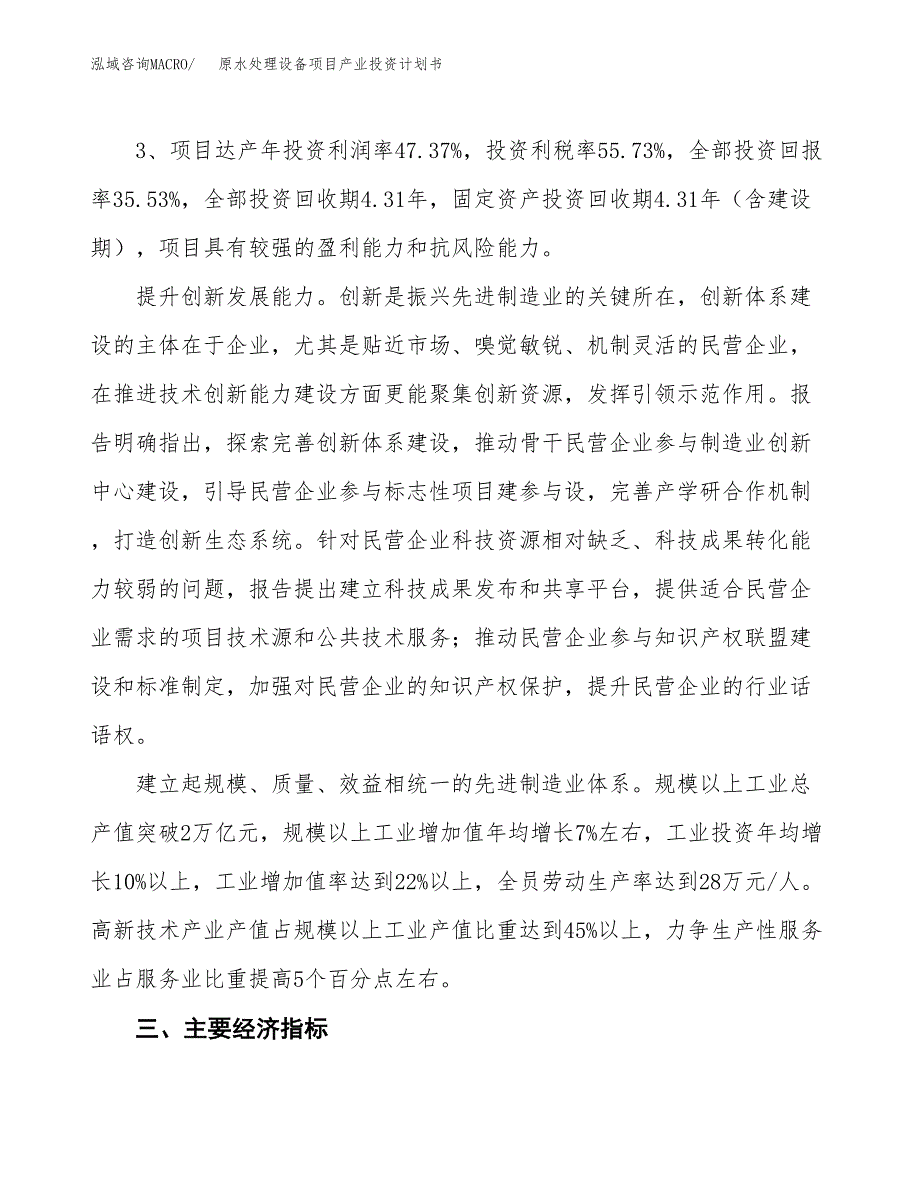 原水处理设备项目产业投资计划书.docx_第4页