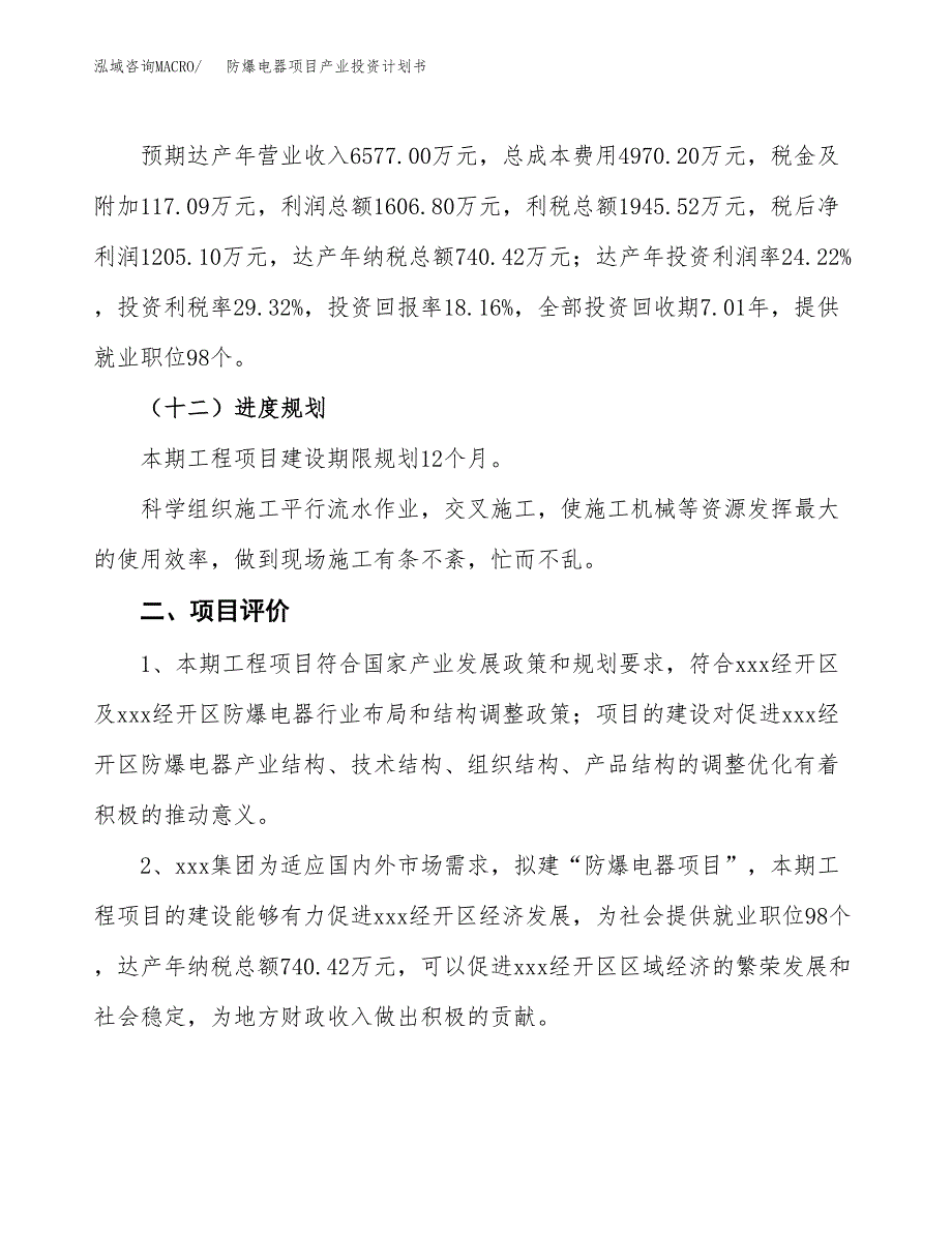 防爆电器项目产业投资计划书.docx_第3页