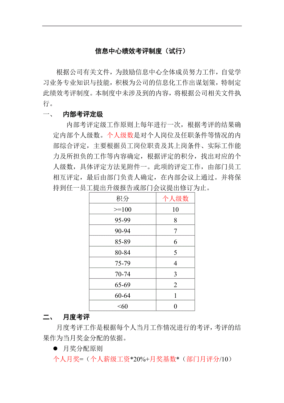 绩效内部考评制度_第1页