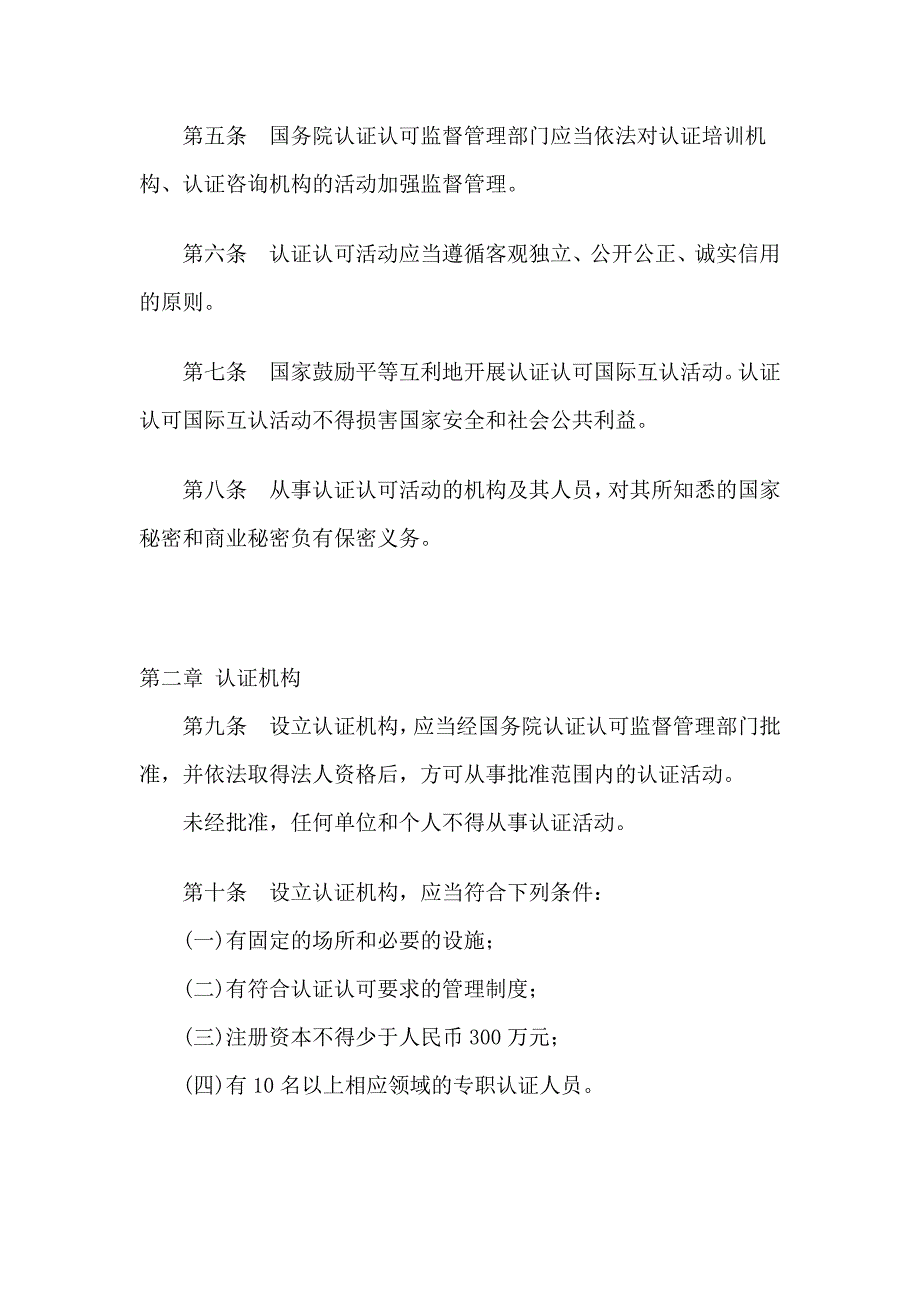 中华人民共和国认证认可法律责任_第2页