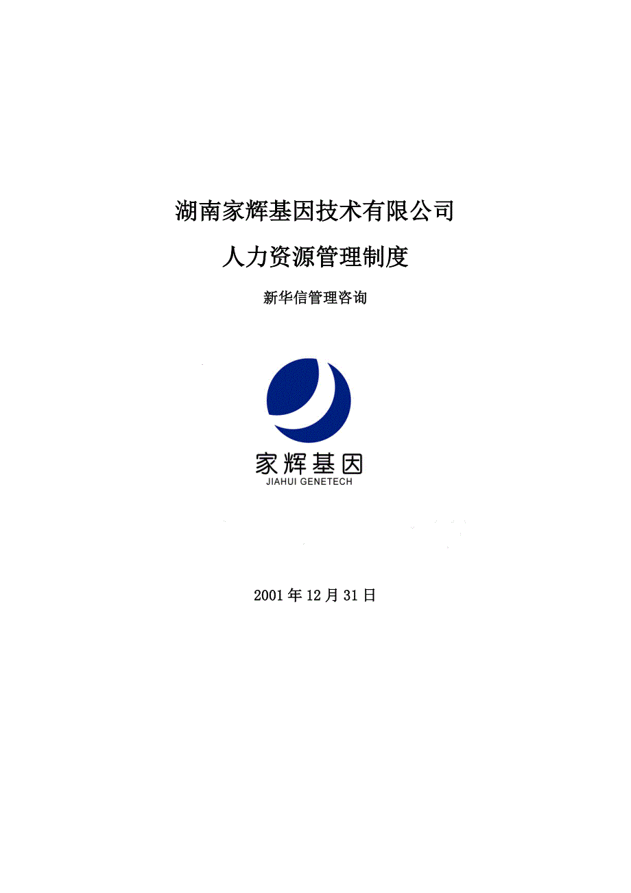 湖南家辉基因技术有限公司人力资源管理制度_第1页