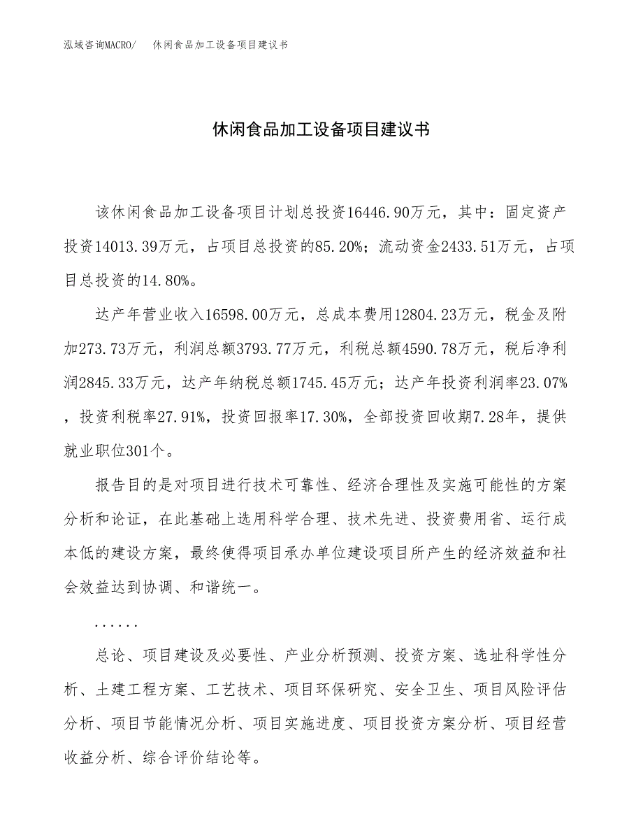 休闲食品加工设备项目建议书（79亩）.docx_第1页