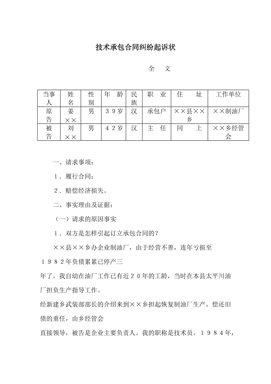 某油厂技术承包合同纠纷起诉状_第1页