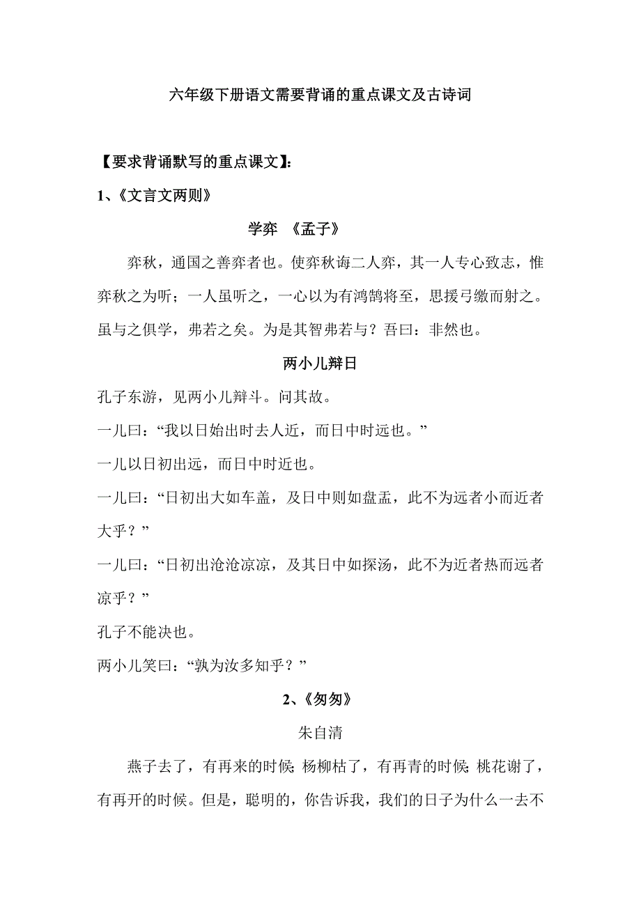 六年级下册语文需要背诵的重点课文及古诗词_第1页