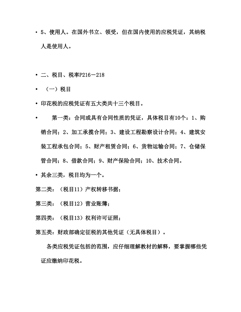 印花税法的简单介绍_第4页