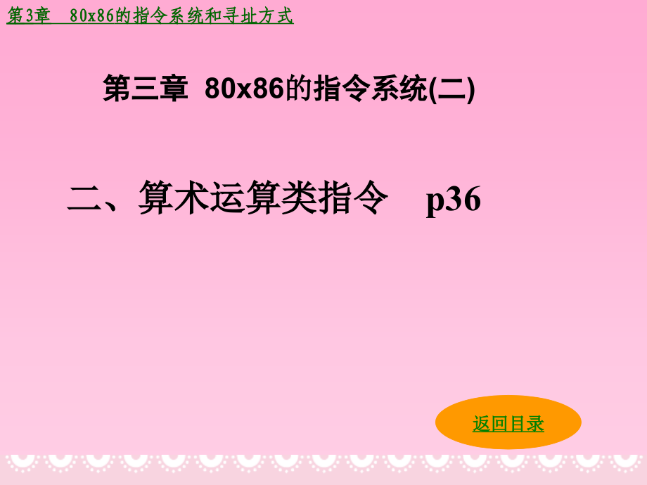 [高等教育]第332-算术运算类指令_第1页