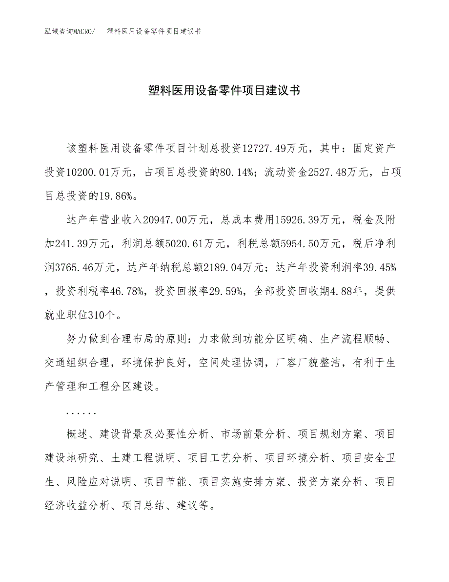 塑料医用设备零件项目建议书（59亩）.docx_第1页