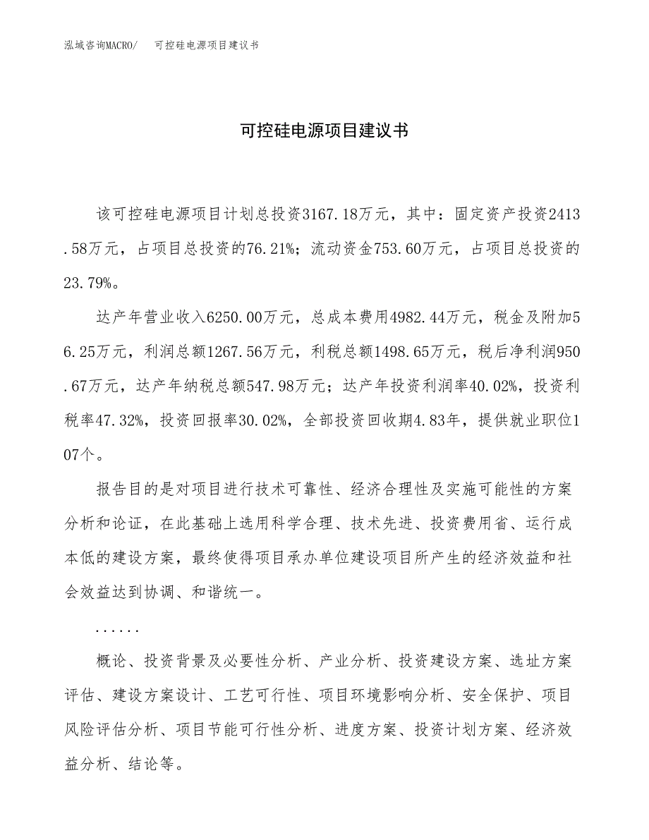 可控硅电源项目建议书（13亩）.docx_第1页