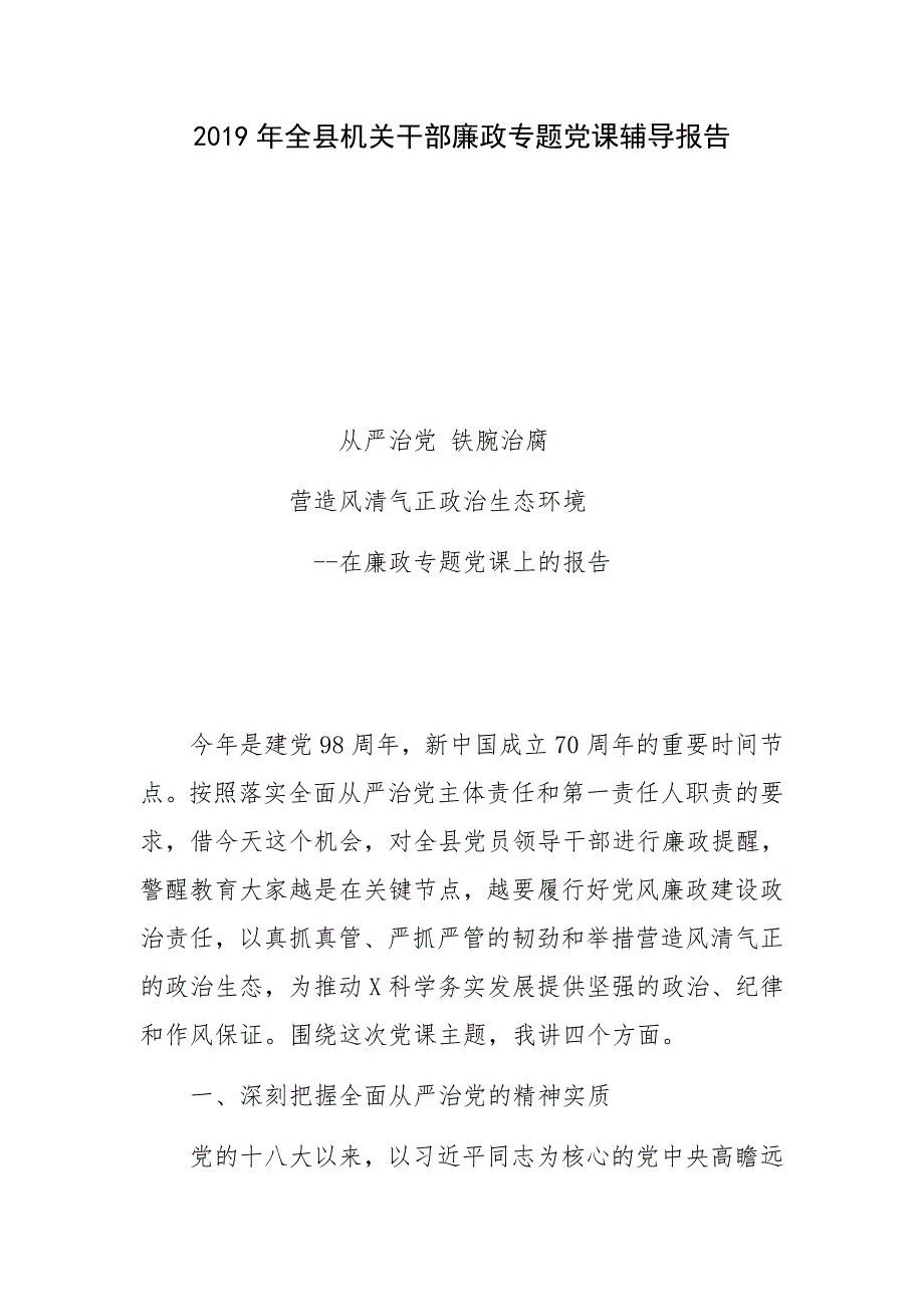 2019年全县机关干部廉政专题党课辅导报告_第1页