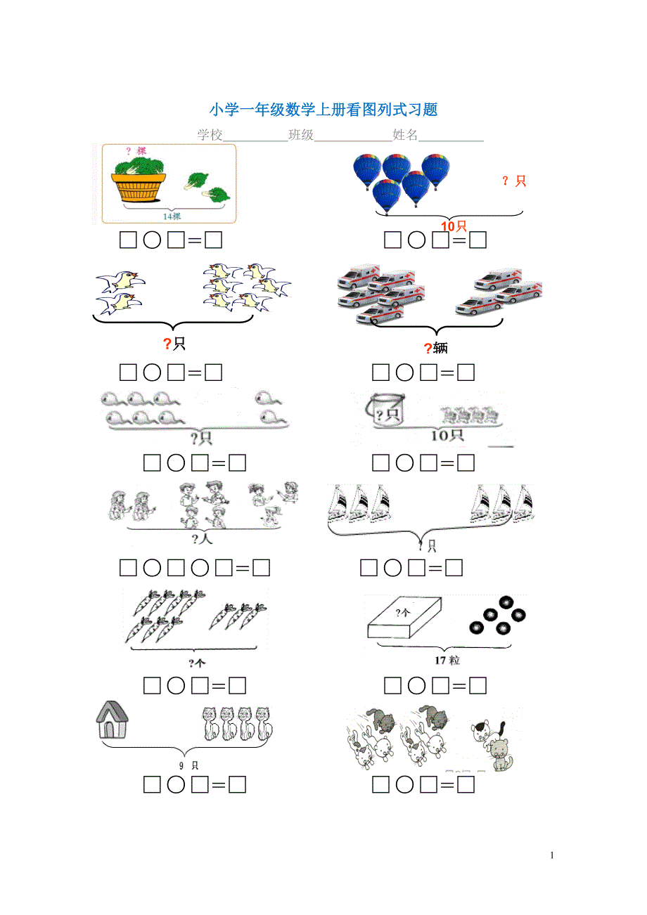 一年级上册数学画图、看图列式练习专项_第1页