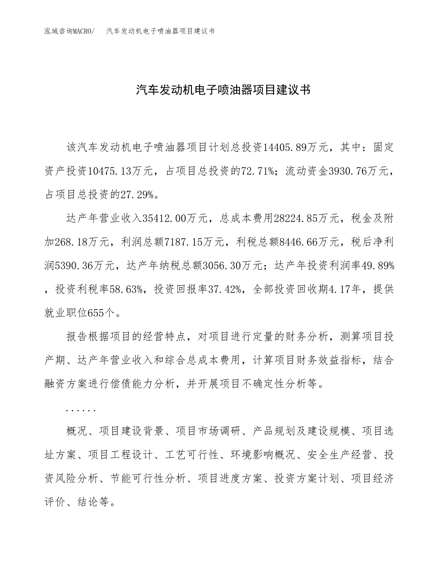 汽车发动机电子喷油器项目建议书（56亩）.docx_第1页