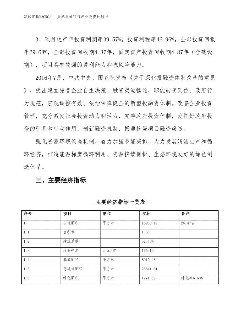 天然原油项目产业投资计划书.docx_第4页