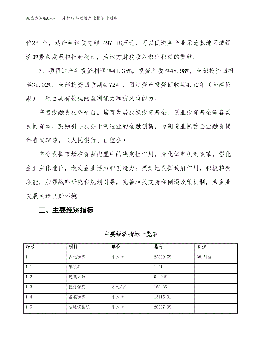 建材辅料项目产业投资计划书.docx_第4页