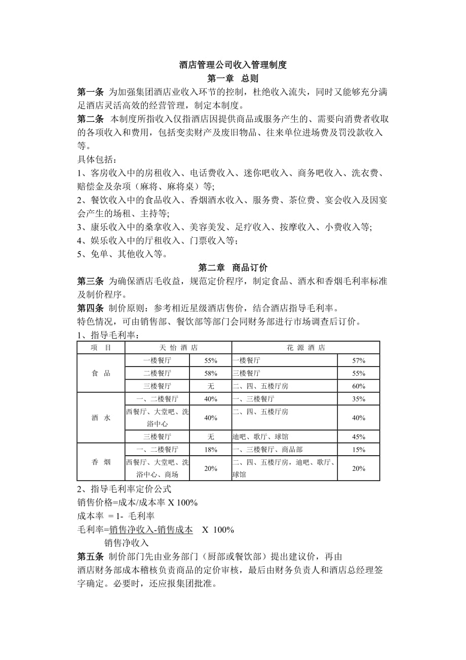 酒店管理公司的收入管理制度_第1页