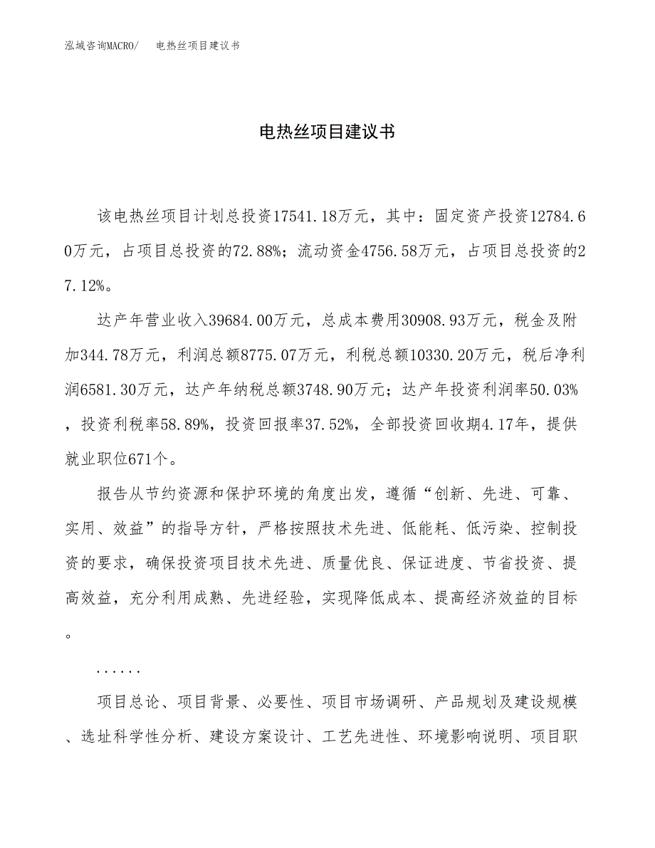 电热丝项目建议书（75亩）.docx_第1页