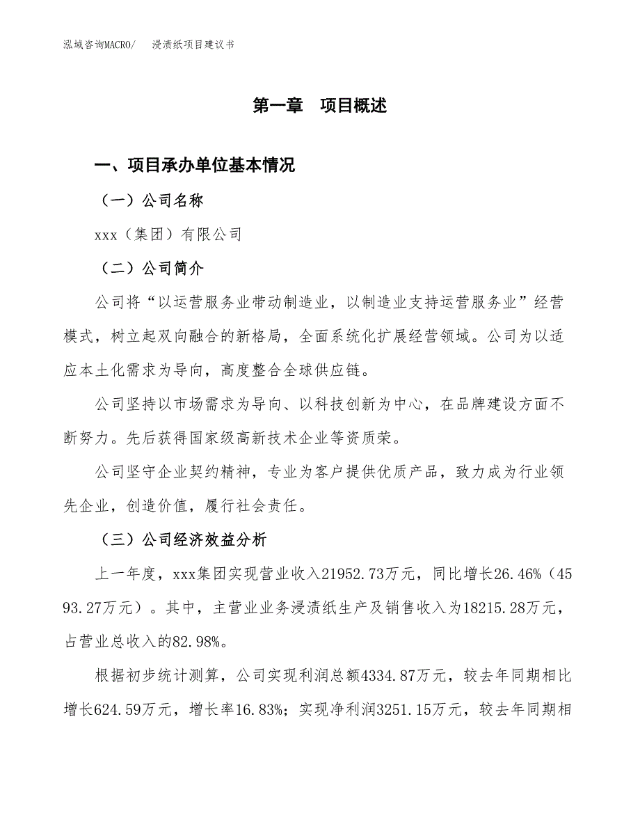 浸渍纸项目建议书（81亩）.docx_第3页