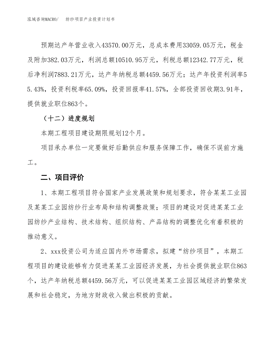 纺纱项目产业投资计划书.docx_第3页