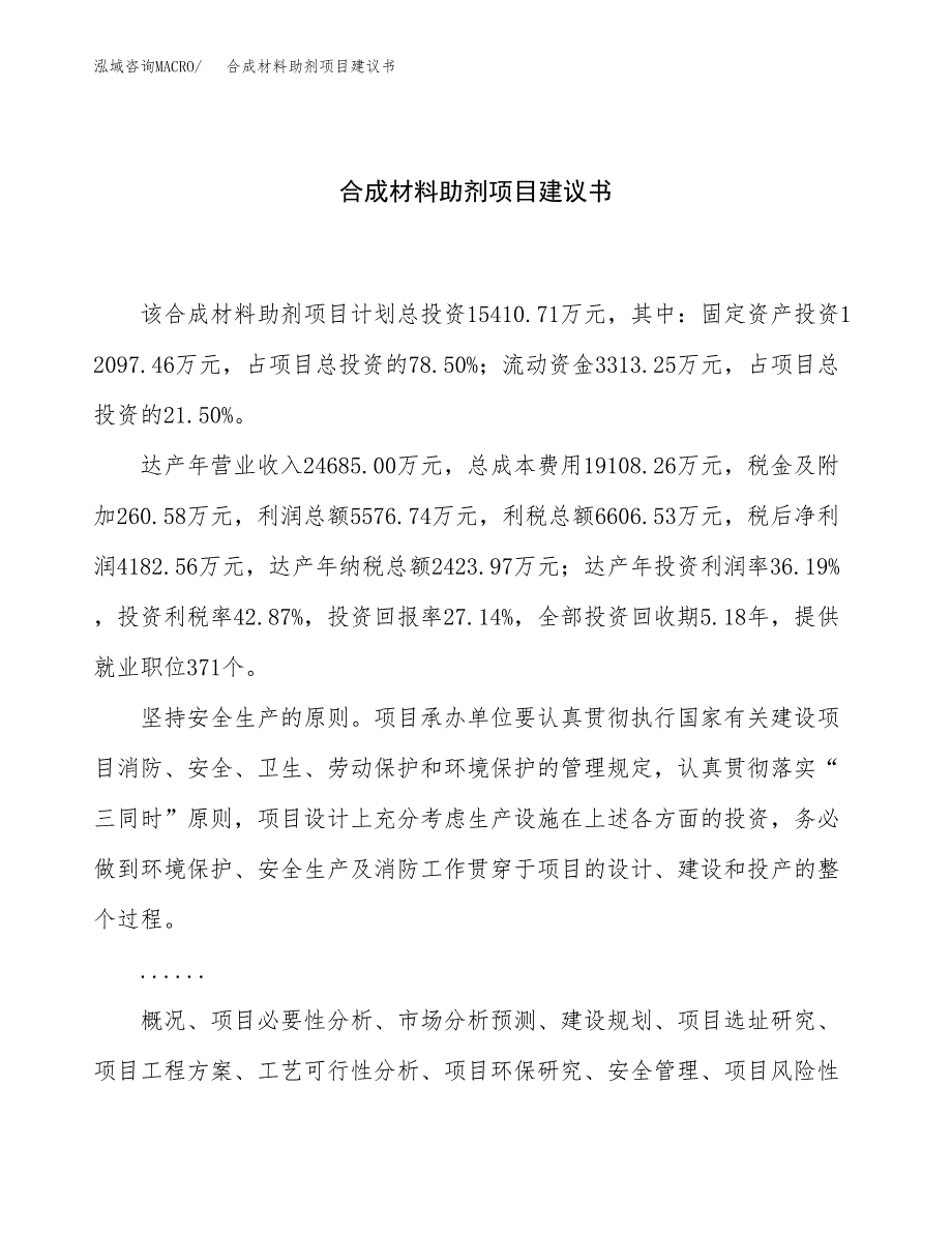 合成材料助剂项目建议书（63亩）.docx_第1页