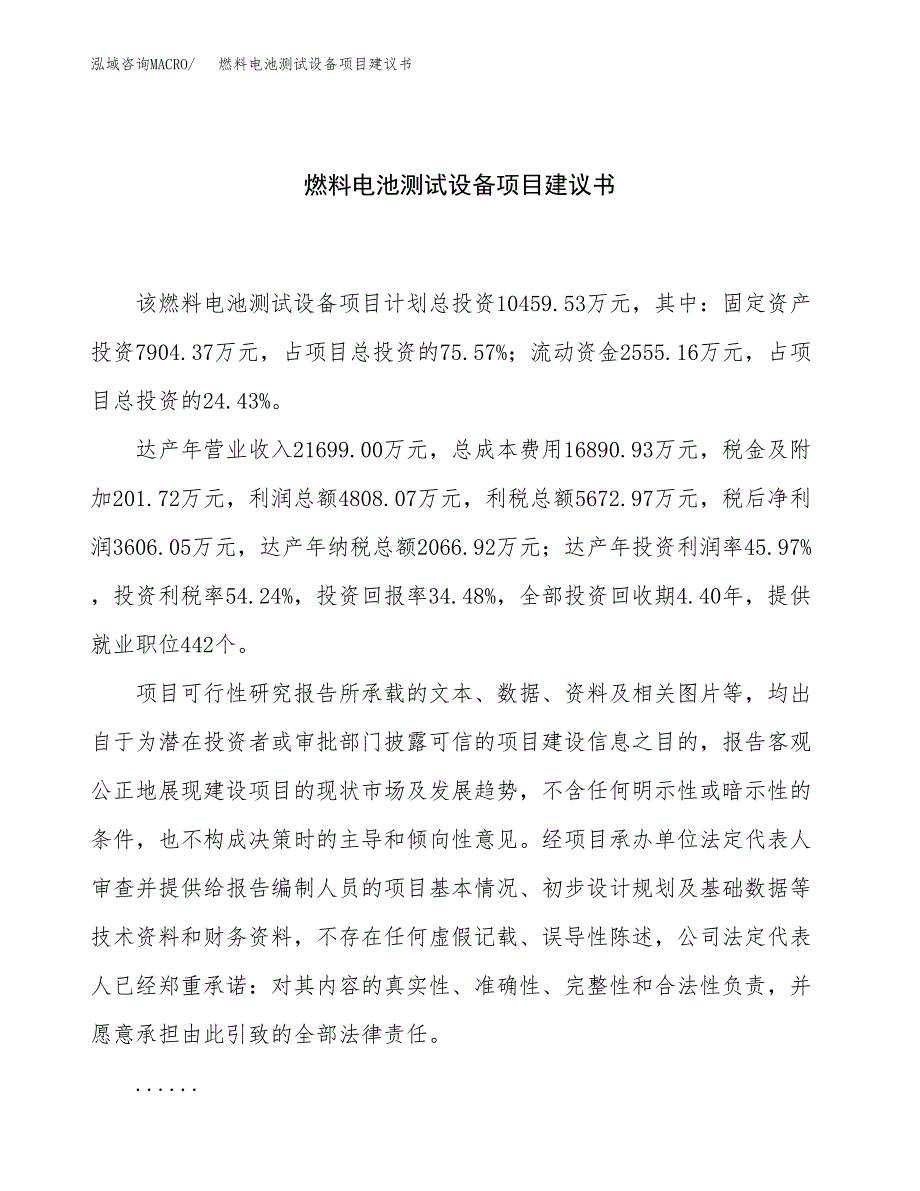 燃料电池测试设备项目建议书（46亩）.docx_第1页