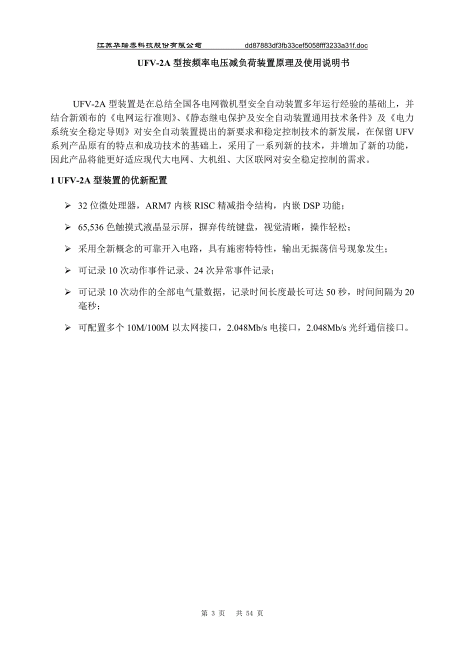 频率电压减负荷装置原理及使用说明书_第3页