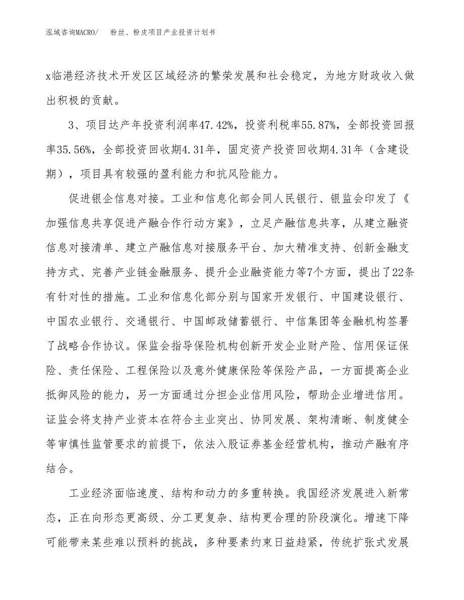 粉丝、粉皮项目产业投资计划书.docx_第4页