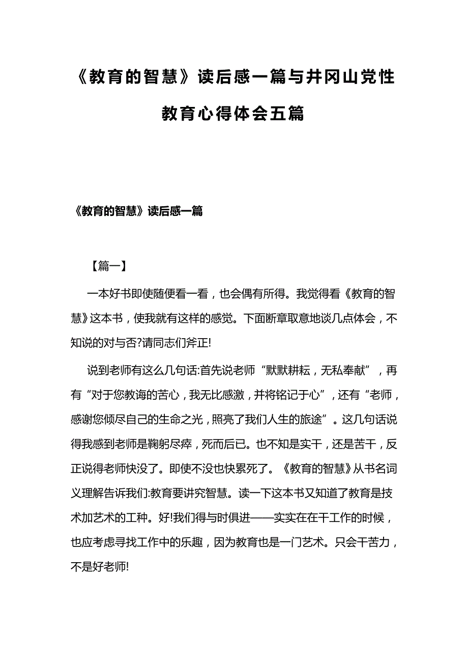 《教育的智慧》读后感一篇与井冈山党性教育心得体会五篇_第1页