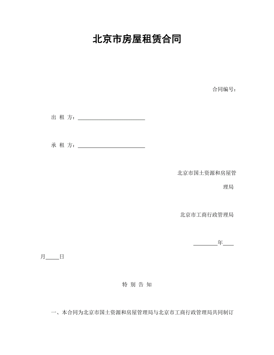 北京市房屋租赁合同范本2_第1页