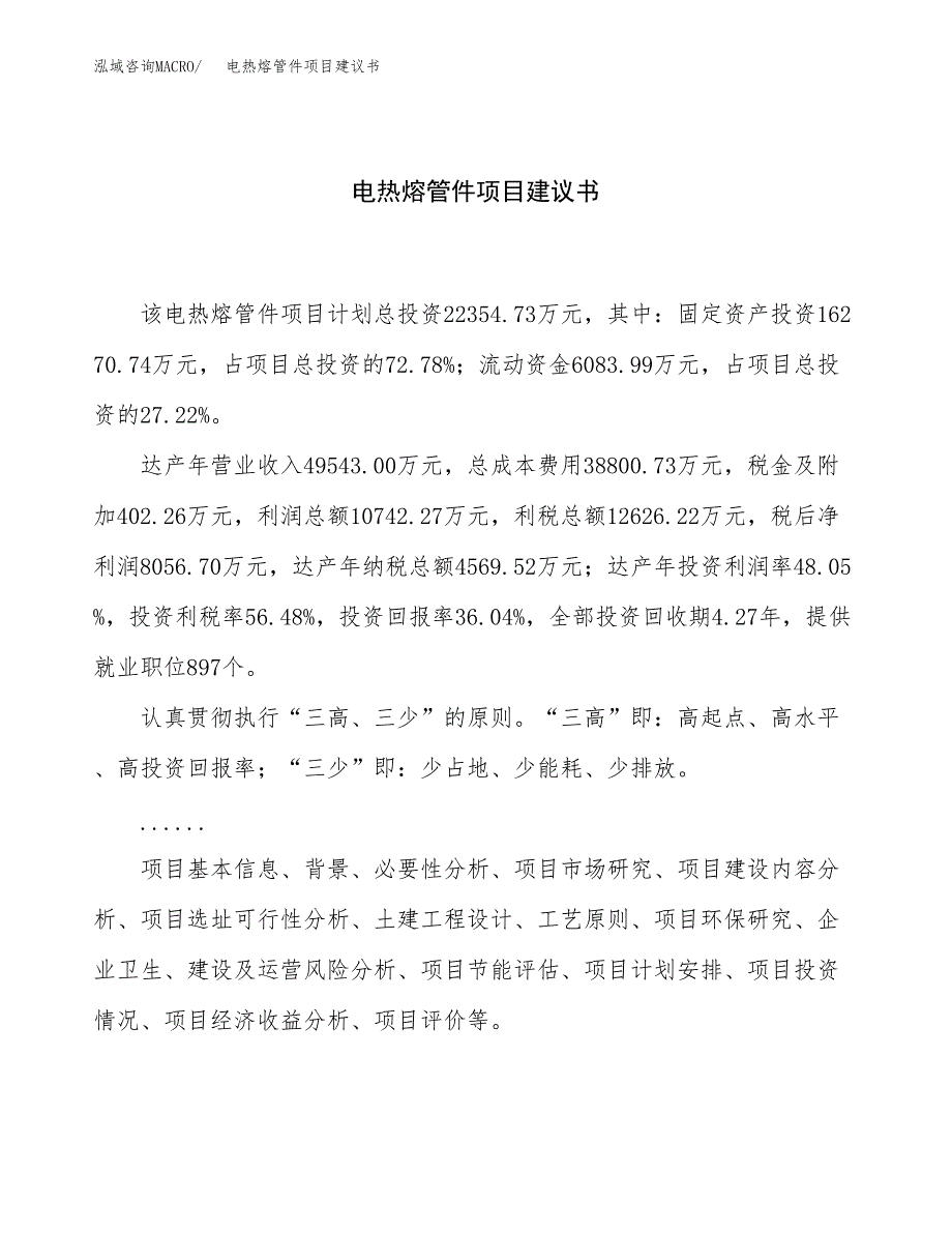 电热熔管件项目建议书（84亩）.docx_第1页