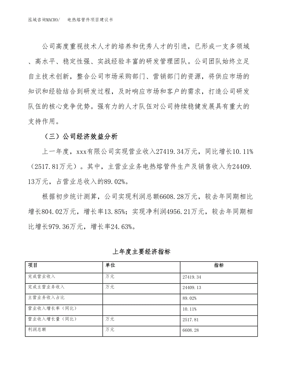 电热熔管件项目建议书（84亩）.docx_第3页