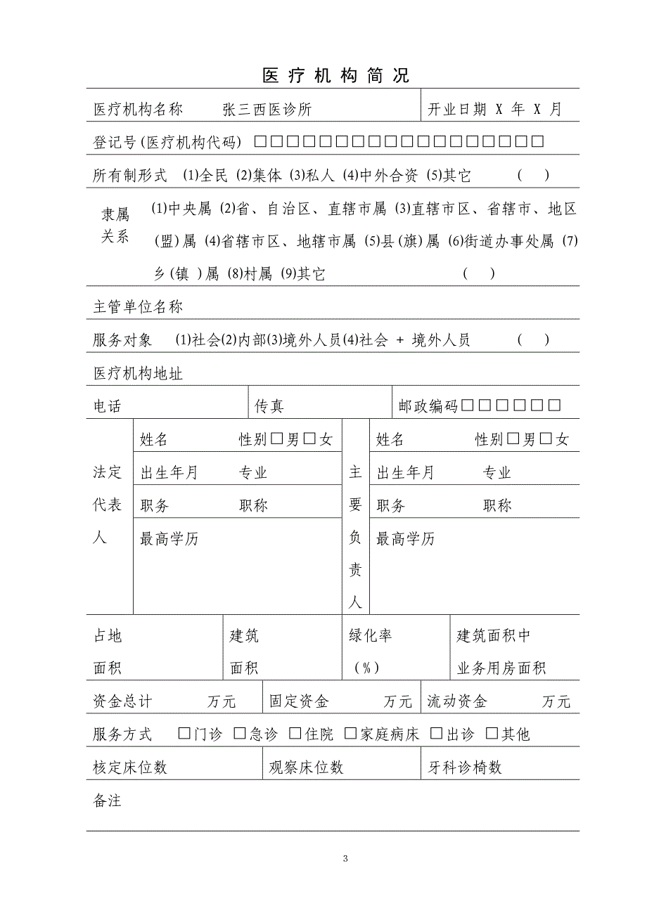 医疗机构校验申请书样本_第4页