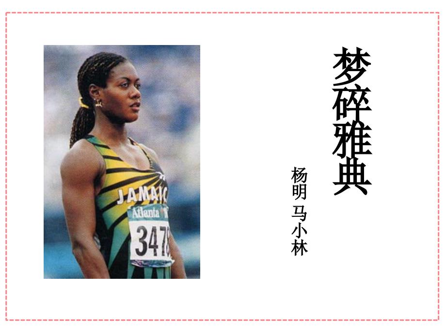 新闻--梦碎雅典_第1页