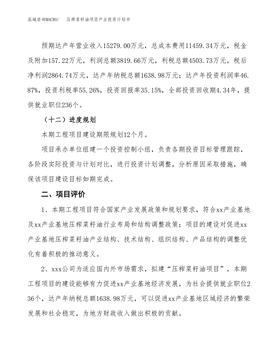 压榨菜籽油项目产业投资计划书.docx_第3页