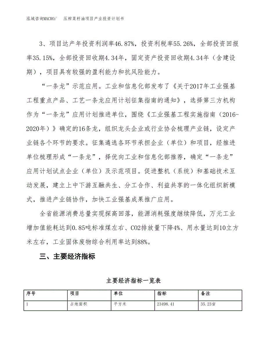 压榨菜籽油项目产业投资计划书.docx_第4页