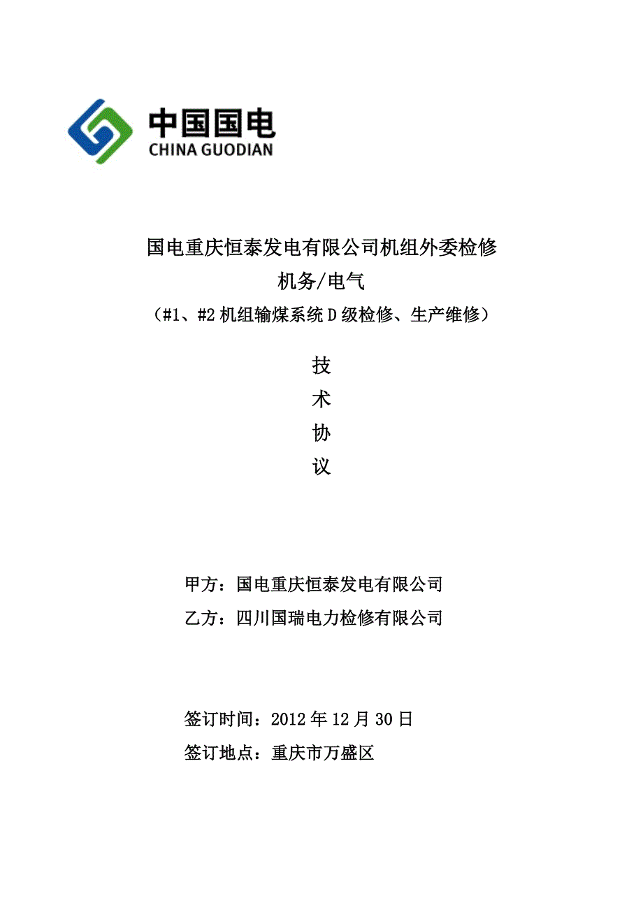 某某年h包合同(输煤机务_电气技术规范书)_第1页