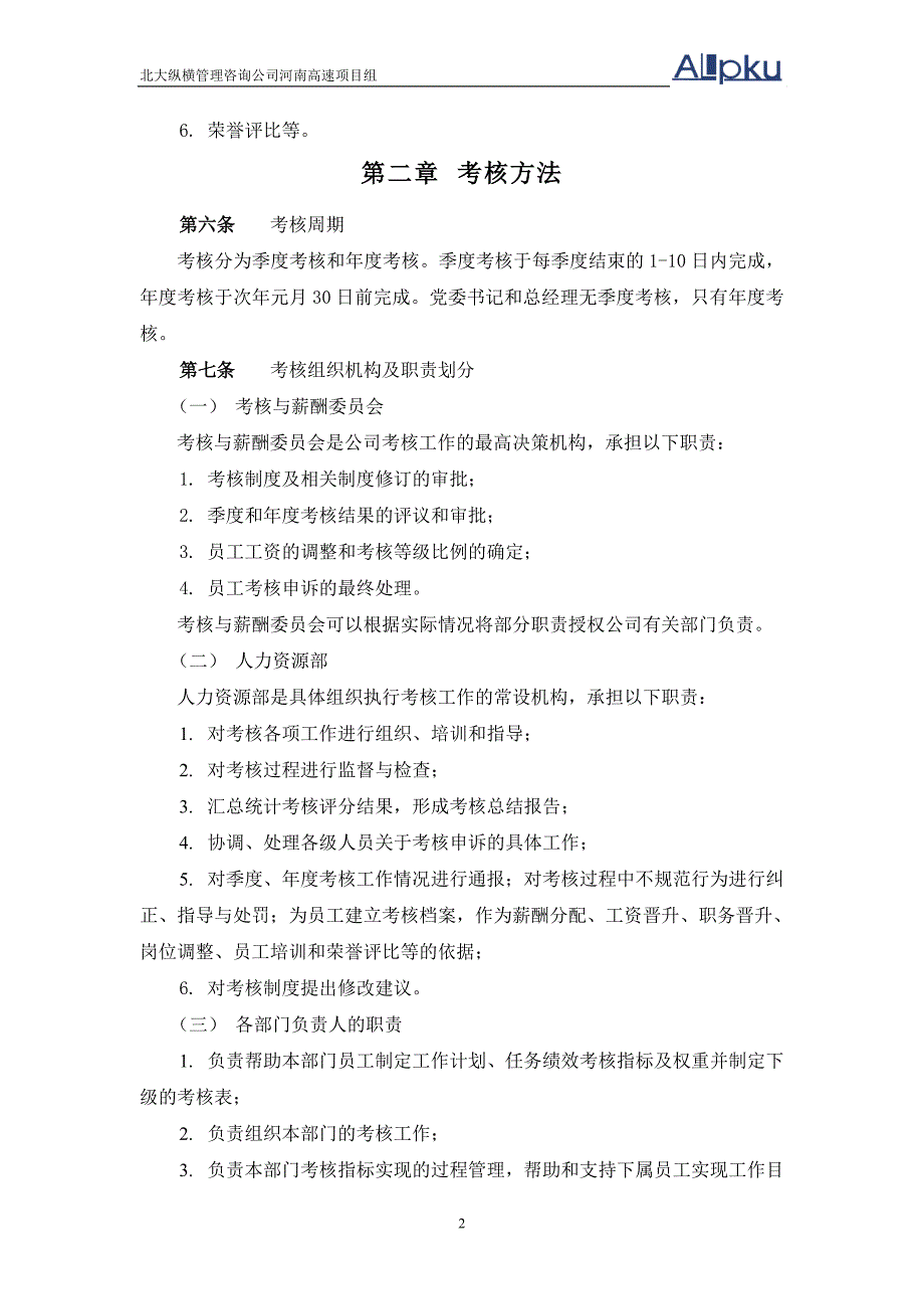 高速公路发展有限责任公司绩效考核管理制度_第4页