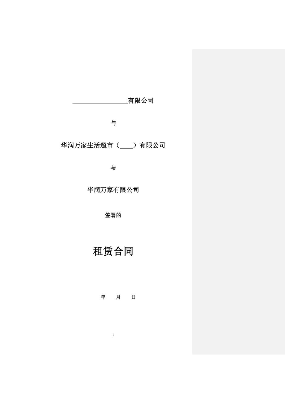 华润万家租赁合同范本修改版(抽成租金版)_第1页