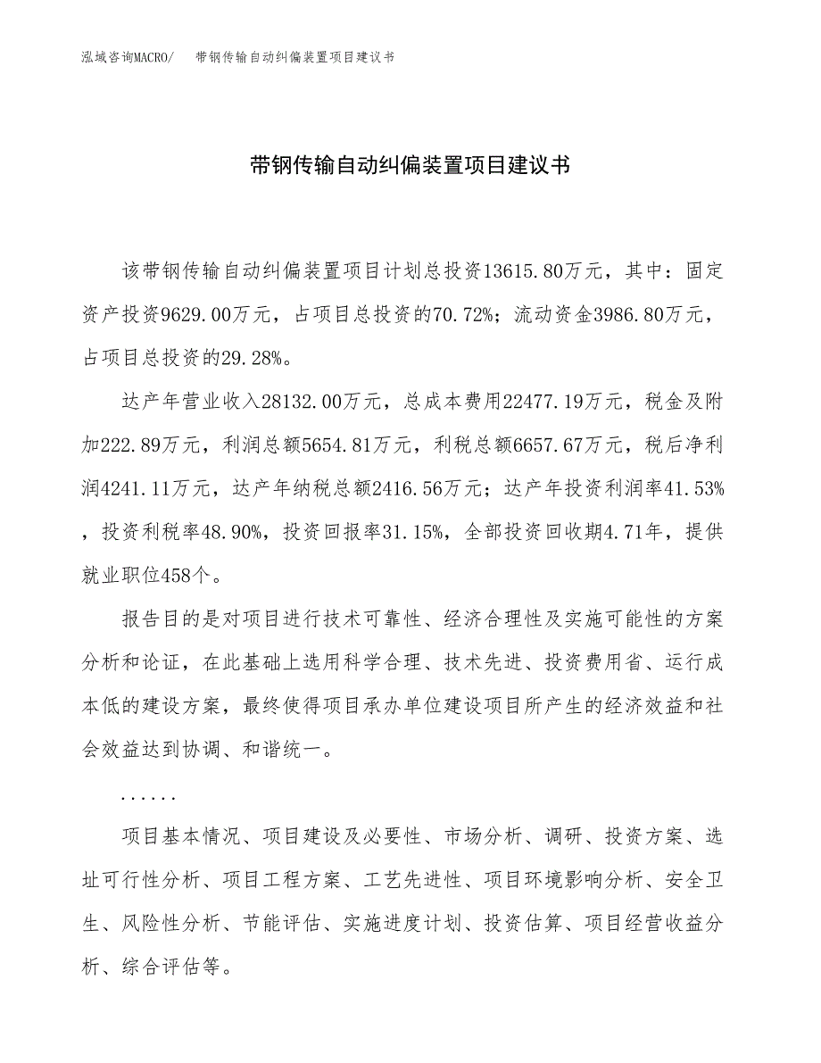 带钢传输自动纠偏装置项目建议书（48亩）.docx_第1页