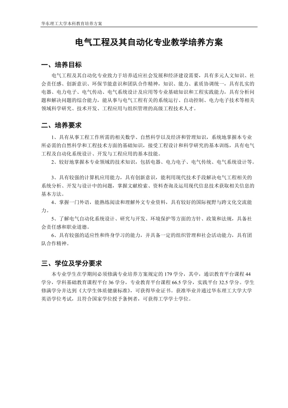 华东理工大学电气工程及其自动化培养方案_第1页