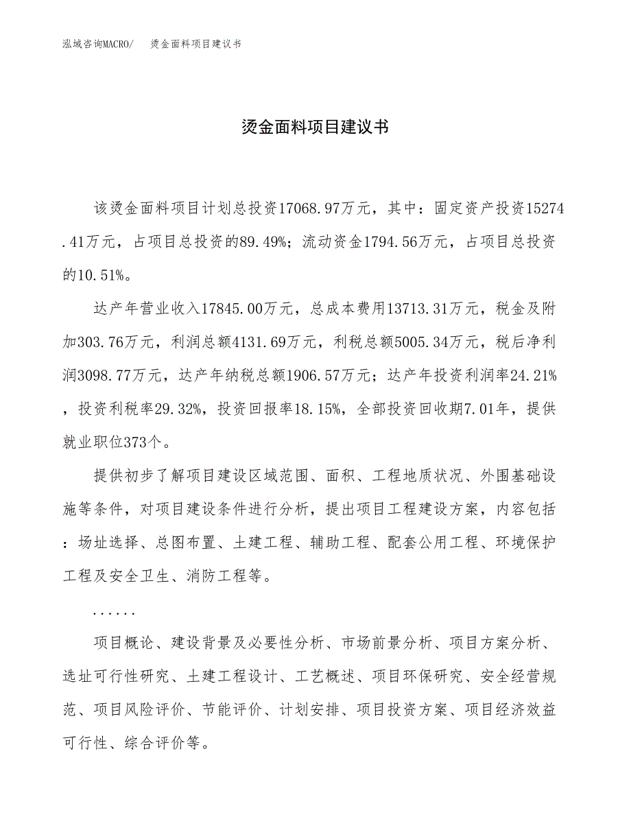 烫金面料项目建议书（88亩）.docx_第1页