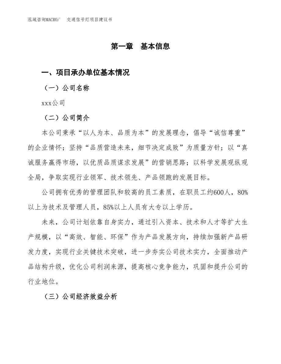 交通信号灯项目建议书（70亩）.docx_第3页