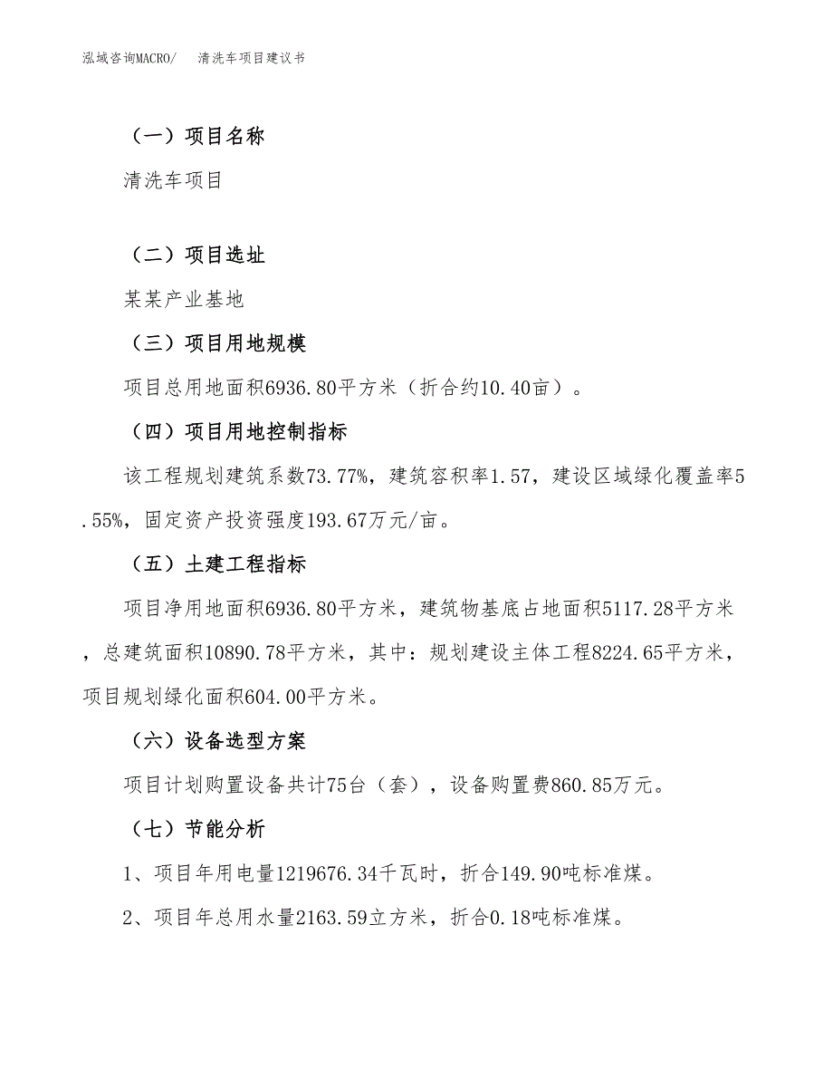 清洗车项目建议书（10亩）.docx_第4页