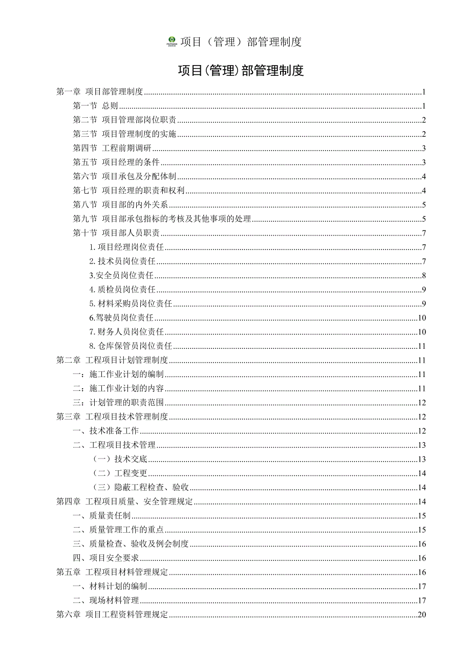 某防腐科技股份公司项目管理部管理制度汇编_第2页