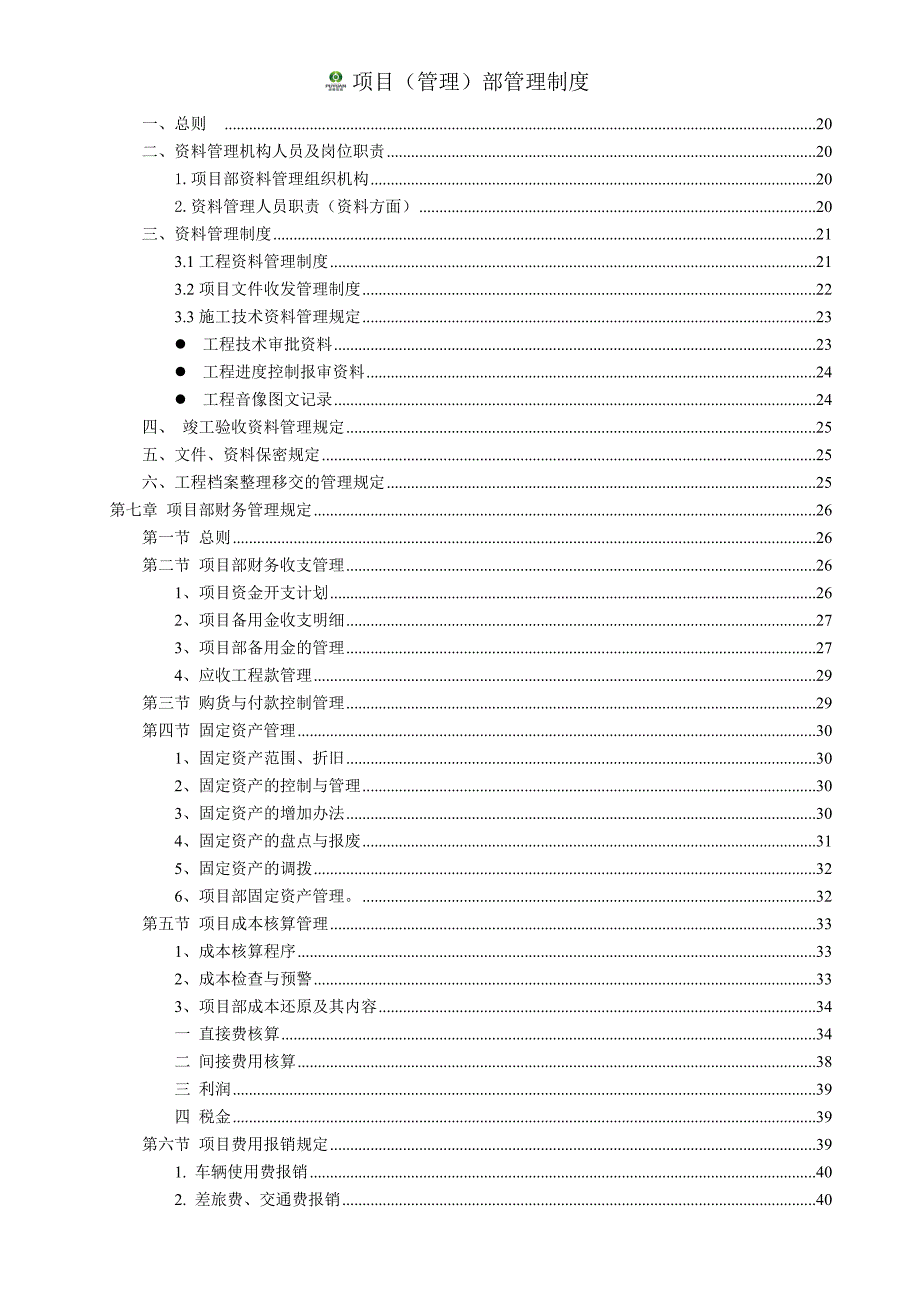 某防腐科技股份公司项目管理部管理制度汇编_第3页