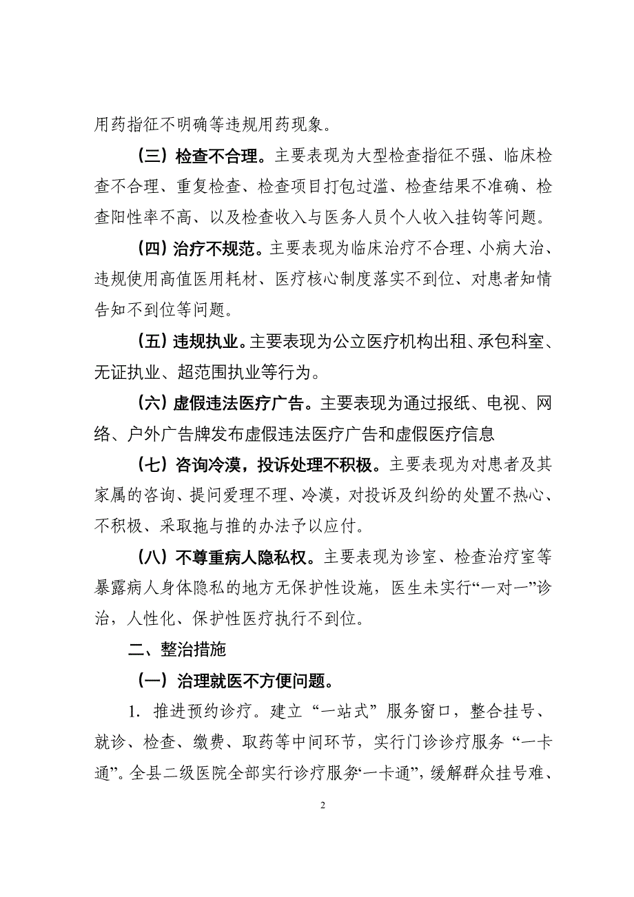 医疗服务不规范行为专项整治工作实施方案_第2页