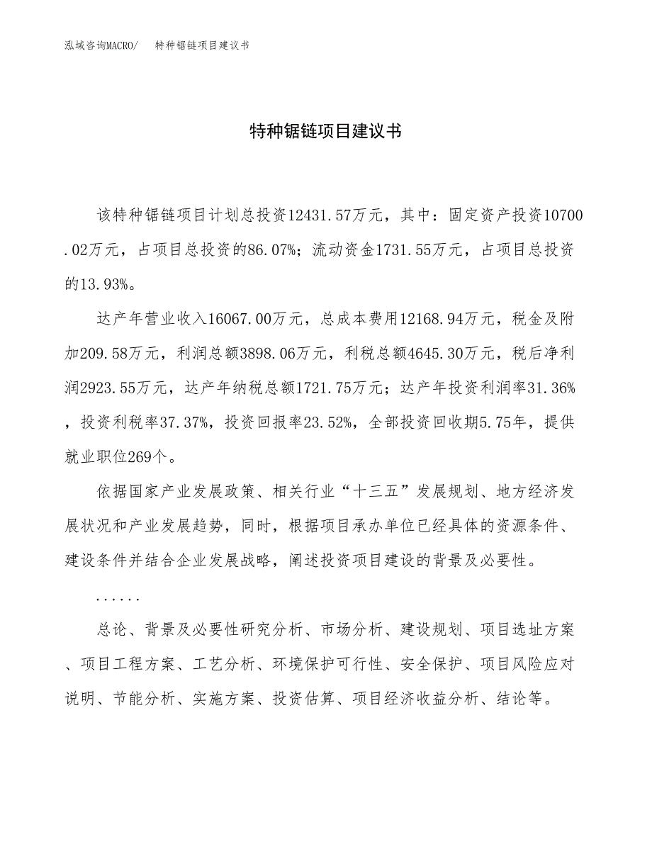 特种锯链项目建议书（54亩）.docx_第1页