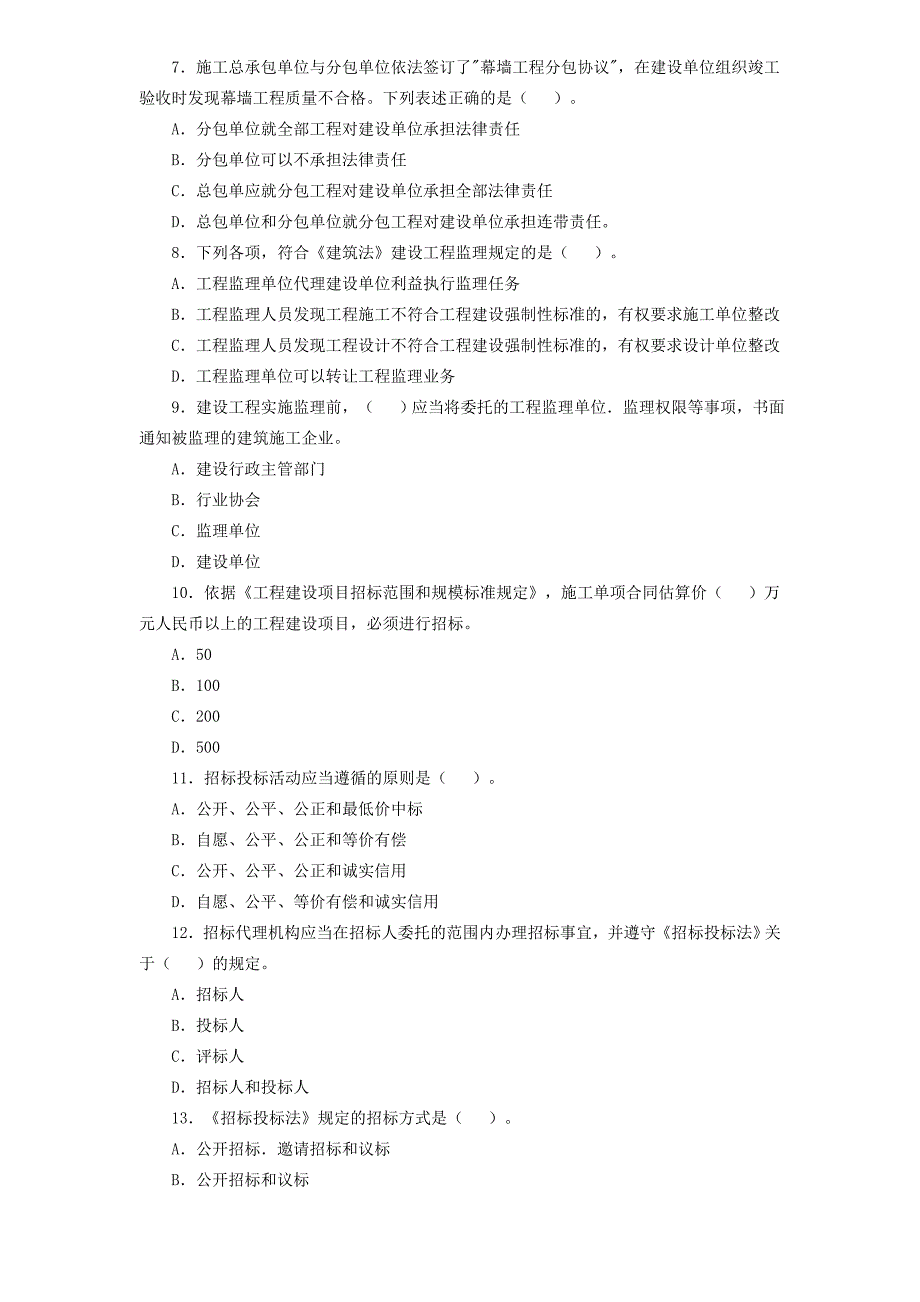 一级建造师考试真题和答案_第2页