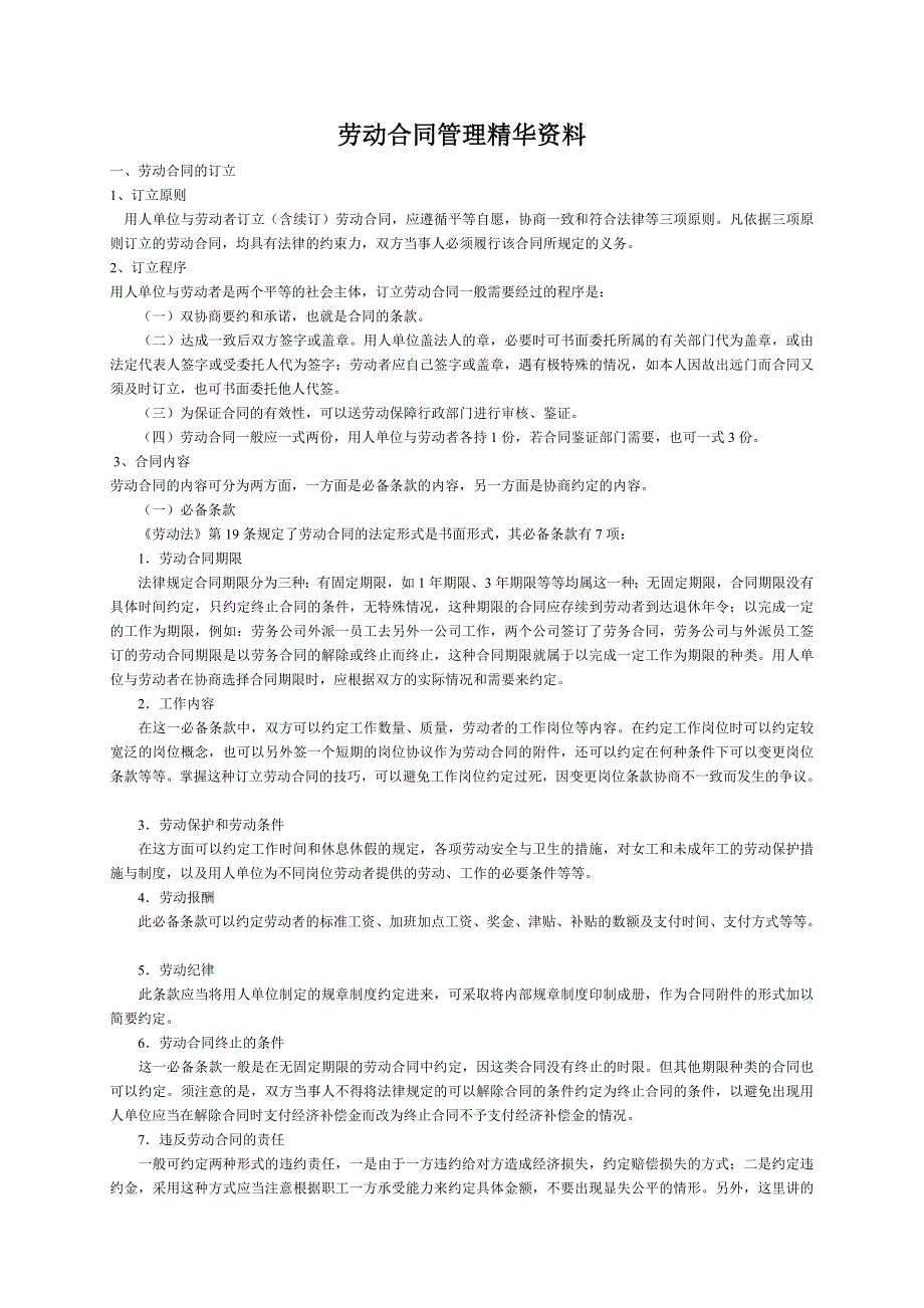 劳动合同管理精华资料1_第1页