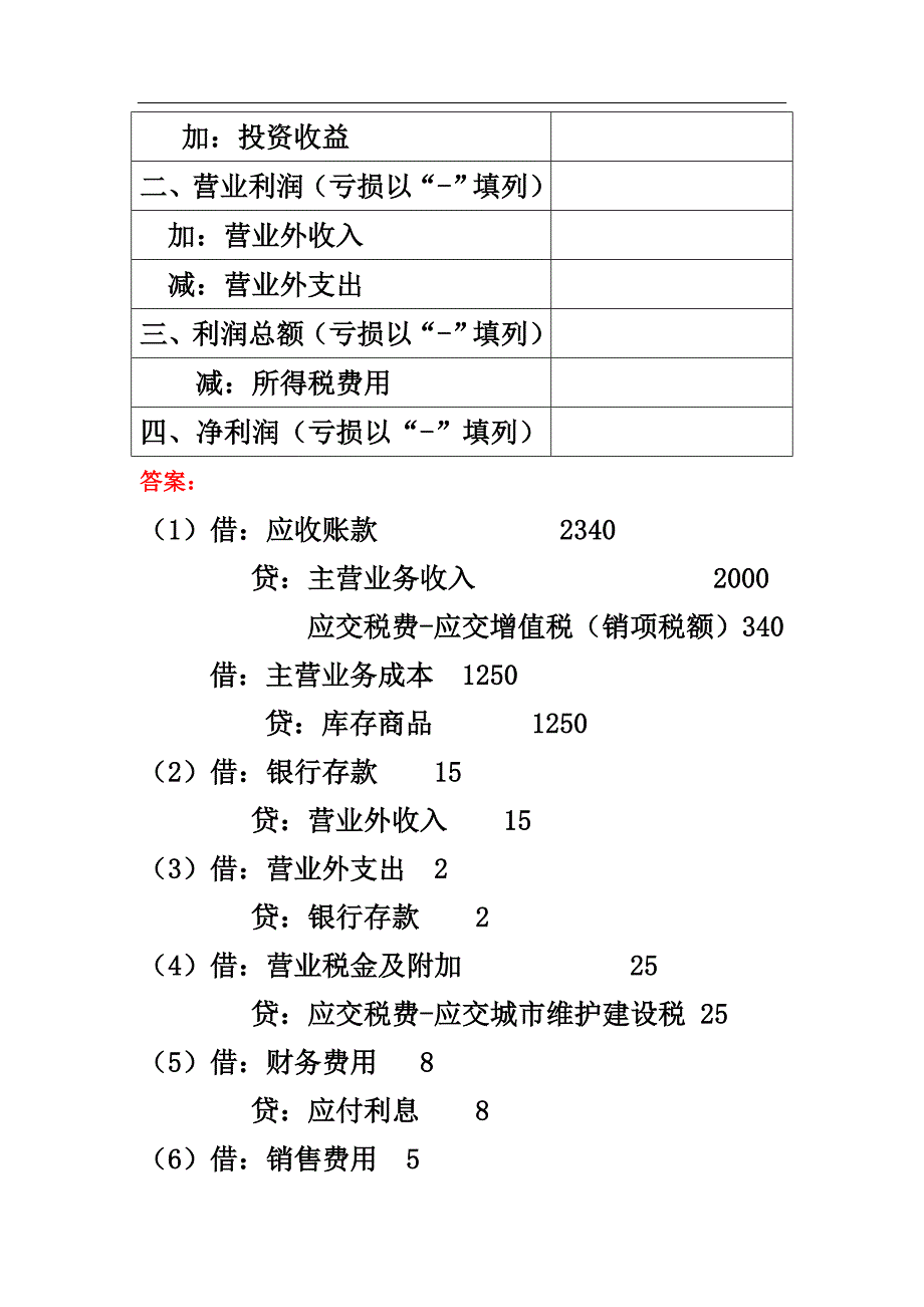 利润表练习题_第4页